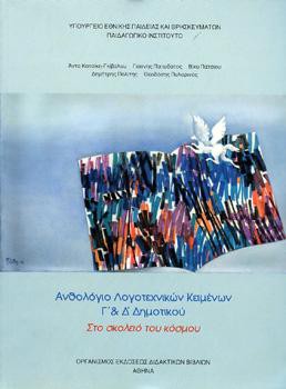 Ανθολόγιο Γ'- Δ' Δημοτικού