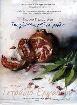 Γλώσσα Ε' Δημοτικού