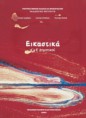 Εικαστικά Α', Β' Δημοτικού