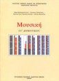 Μουσική ΣΤ' Δημοτικού